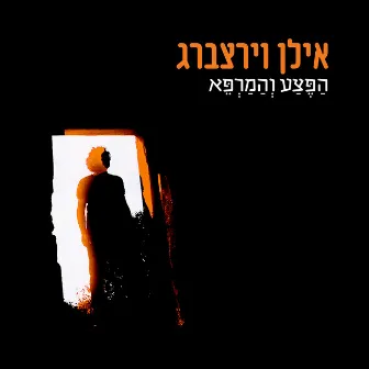 הפצע והמרפא by Ilan Virtzberg