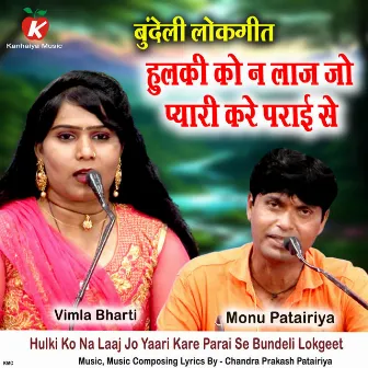 Hulki Ko Na Laaj Jo Yaari Kare Parai Se Bundeli Lokgeet by Monu Patairiya