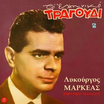 To Elliniko Tragoudi - Lykourgos Markeas, Vol. 2. Vima Vima Ti Zoi Mou by Lykourgos Markeas