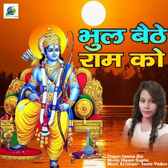 Bhul Baithe Ram Ko (Devotional Song) by Seema Jha