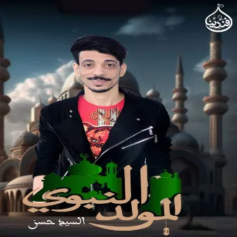 المولد النبوى by السيد حسن