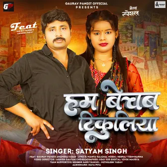 Ham Bechan Tikuliya (Feat. Anamika Yadav) by 