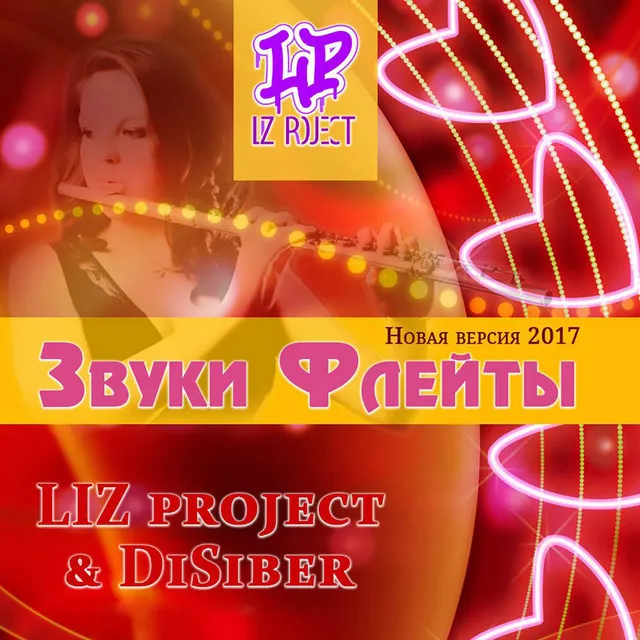 Звуки флейты (Новая версия 2017)