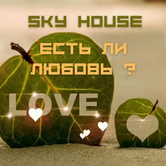 Есть ли любовь ? by Sky House