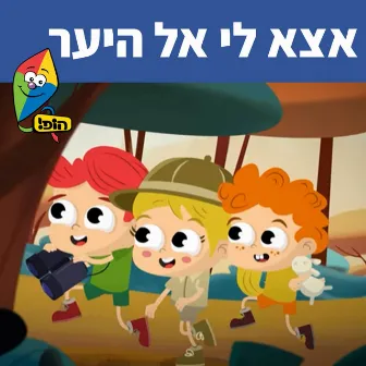 אצא לי אל היער by Sharonit Children Choir