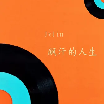 飆汗的人生 by Jvlin