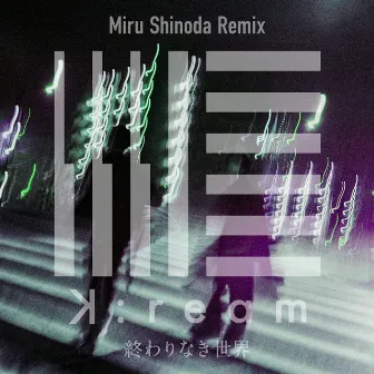 終わりなき世界 (Miru Shinoda Remix) by Miru Shinoda