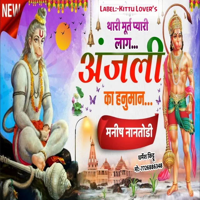 Thari Murt Pyari Lag R Anjani Ka Hanuman