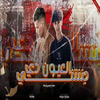 العيون دى جننتنى by فؤش