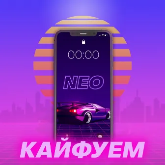 Кайфуем by NEO