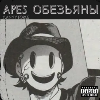 APES ОБЕЗЬЯНЫ by Manny Force