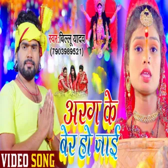 Aarg Ke Ber Ho Jai (Bhojpuri Chhath Song) by 