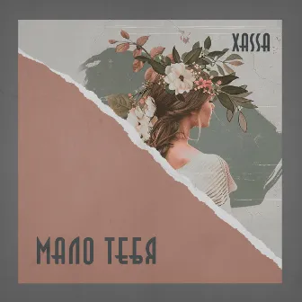 Мало тебя by Xassa