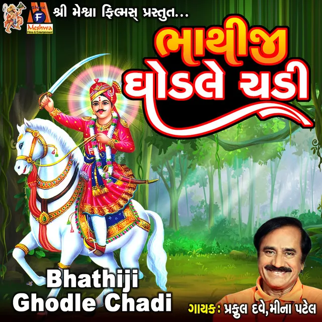 Bhathiji Ghodle Chadi