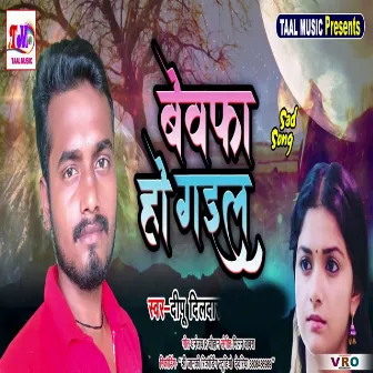 Bewfa Ho Gail (Bhojpuri) by Deepu Dildar