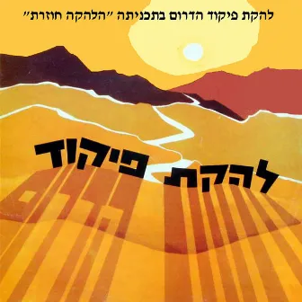 הלהקה חוזרת by Lehakat Pikud Darom