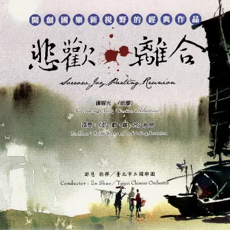 Shao: Sorrow, Joy, Parting, Reunion by Taipei Chinese Orchestra