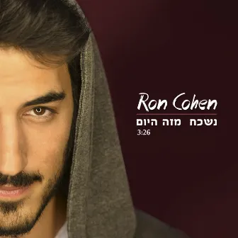 נשכח מזה היום by Ron Cohen