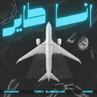 انا طاير by Djmubarak