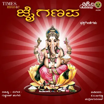 Ganapathi Bappa Ganapa Jai Ganapa Bhakthi Geethegallu by K. C. Nagarajji