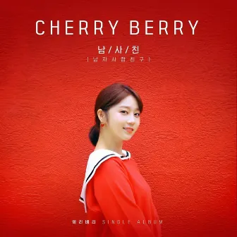 남사친 by CherryBerry