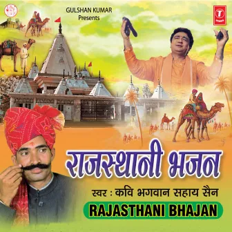 Rajasthani Bhajan by Bhagwan Sahay Sen