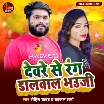 Devare Se Rang Dalwal Bhauji by Rohit Yadav