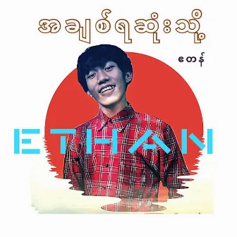 အချစ်ရဆုံးသို့ - Ethan ဧတန် by LLT Channel