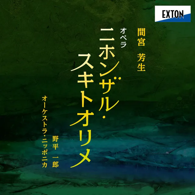 オペラ ニホンザル・スキトオリメ (1965), 第 5景 奇怪な絵 ざわめく森: 女王さま,あいつめ