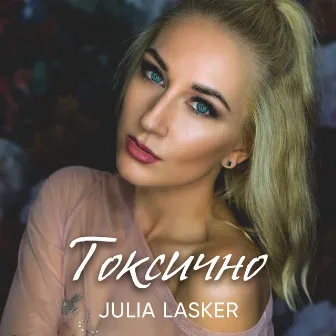 Токсично by Julia Lasker