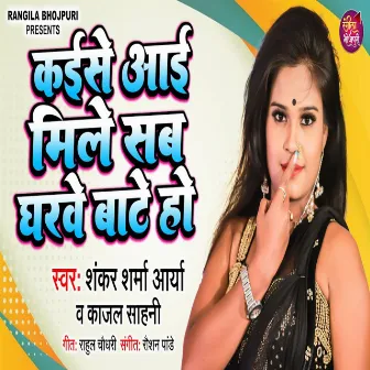 Kaise Aai Mile Sab Ghrve Bate Ho by Shankar Sharma Aarya