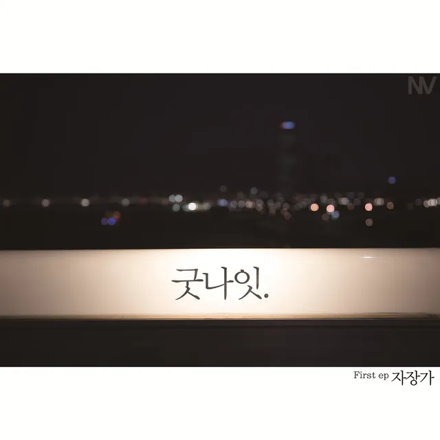 NV First EP(자장가)