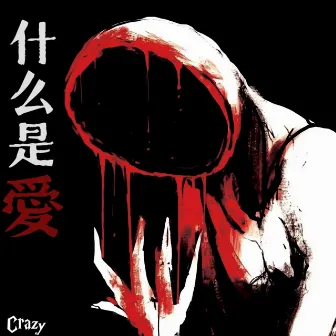 什么是爱 by Crazy