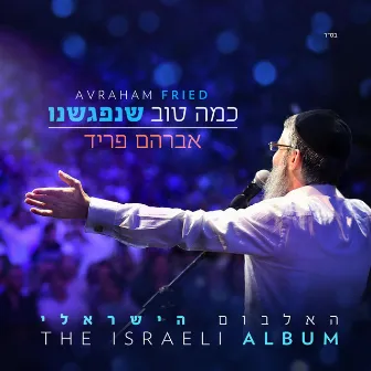 כמה טוב שנפגשנו by Avraham Fried