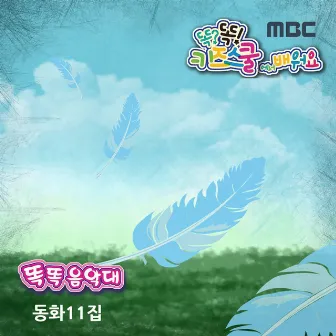 Learn along with Smart Kids School on MBC <smart band, children's story> 11th by Serene Kwon