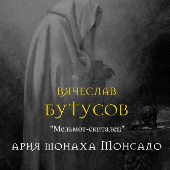 Мельмот-скиталец. Ария монаха Монсадо by Vyacheslav Butusov