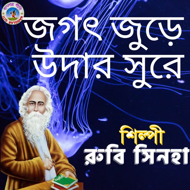 Jogot Jure Udar Shure - Bangla Song