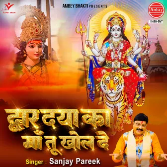 Dwar Daya Ka Maa Tu Khol De by Sanjay Pareek