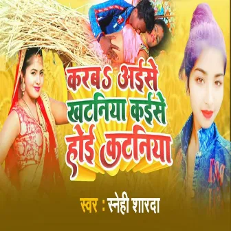 Karab Aise Khataniya Kaise Kataniya Hoi Ho by Snehi Sharda