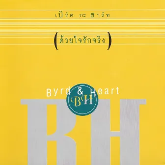 ด้วยใจรักจริง by Byrd & Heart