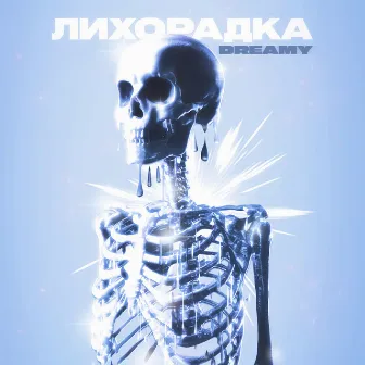 Лихорадка by Unknown Artist