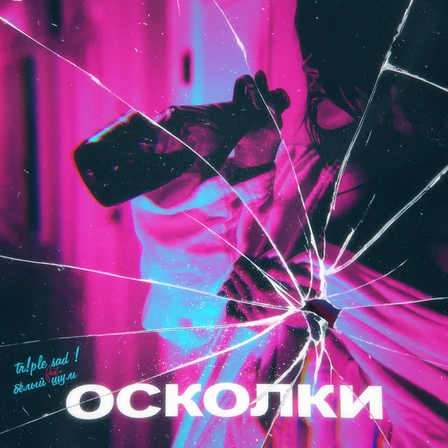 Осколки