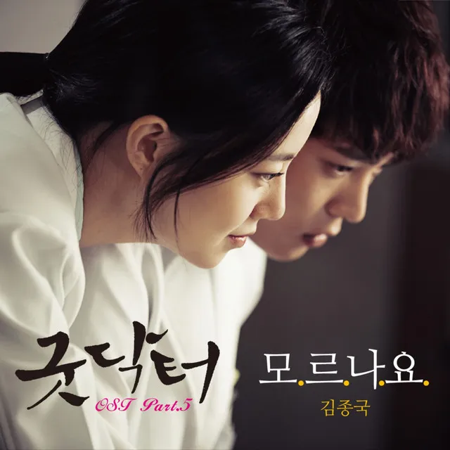 굿닥터 (Original Television Soundtrack) Pt. 5