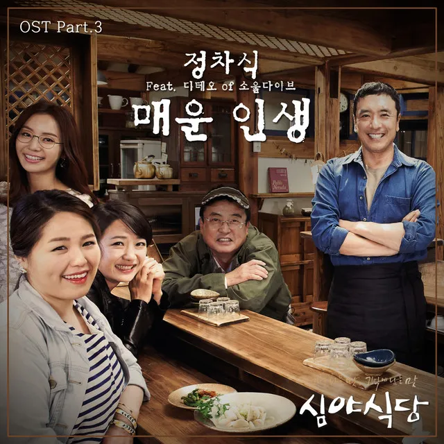 The Spicy Life [From "Midnight Diner (Original Television Soundtrac), Pt.3"]