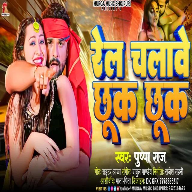 Rel Chalawe Chhuk Chhuk (Bhojpuri)