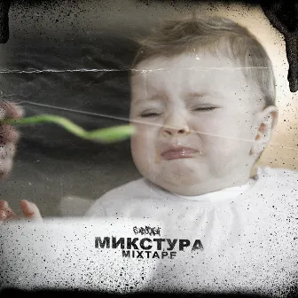 Микстура Mixtape by S'ABOTASH