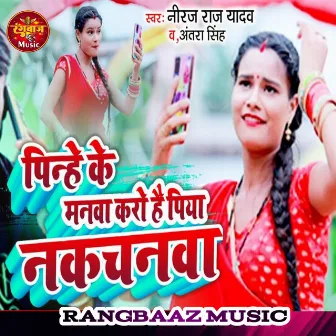 Peene Ke Manva Karo Hai Piya Nakchanva by Mahesh Raj Yadav