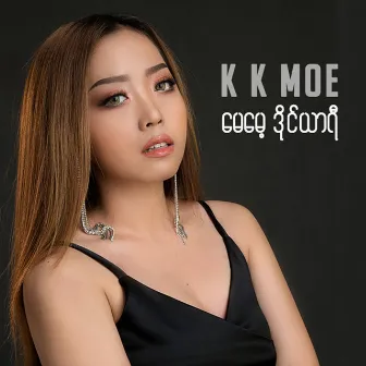 မေမေ့ဒိုင်ယာရီ by K K Moe