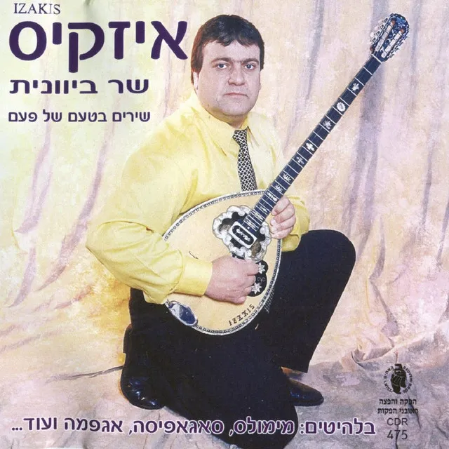 שירים בטעם של פעם