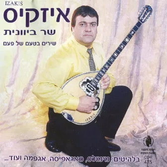 שירים בטעם של פעם by איזקיס